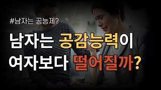 남자는 공능제? 여자보다 정말 공감능력이 떨어질까?