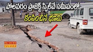 పోలవరం ప్రాజెక్ట్ స్పిల్‌వే సమీపంలో కంపించిన భూమి || Polavaram Project