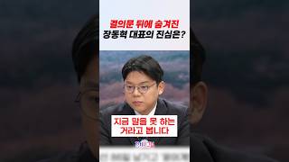 결의문 뒤에 숨겨진 장동혁 대표의 진심은? #정치시그널 #채널A