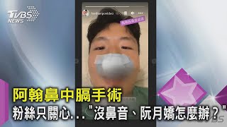 【星聞爆爆】阿翰鼻中膈手術 粉絲只關心...「沒鼻音、阮月嬌怎麼辦？」