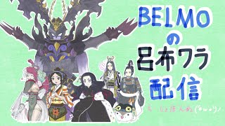 [英傑大戦]BELMOのゲスト配信