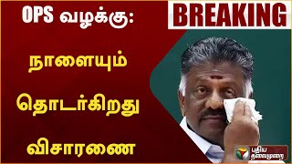 #BREAKING: OPS வழக்கு: நாளையும் தொடர்கிறது விசாரணை | OPS | PTT