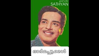 Actor Sathyan ORMAPOOKAL