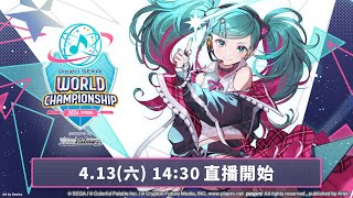 🎮世界計畫 World Championship 2024 Spring powered by Weiß Schwarz🏆