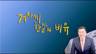 예일중앙교회 주일예배 | 2025년  1월 19일 | 김채현  목사 | 겨자씨 한 알의 비유  (마가복음 4장 26-34절)