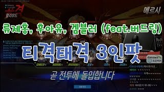 [류제홍, 후아유, 겜블러] 티격태격 3인팟 feat.버드링