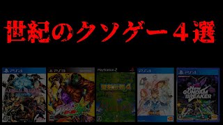 【大炎上】期待を裏切る!!史上最悪のクソゲー４選!【FF14】【聖剣伝説4】【テイルズオブゼスティリア】【ジョジョの奇妙な冒険 オールスターバトル】【New ガンダムブレイカー】