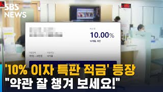 '10% 이자 특판 적금' 등장…"약관 잘 챙겨 보세요!" / SBS