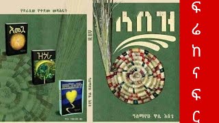 ሰበዝ መፅሀፍ ትረካ / ፍሬ ከናፍር sebez audio book