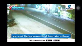 CCTV | பெண் மீது மோதிய வாகனம் - சிசிடிவி!