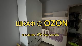 Заказали в детскую комнату шкафы на OZON. Шок и неожиданность. Цена оправдала себя?