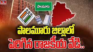 పాలమూరు జిల్లాలో పెరిగిన రాజకీయ వేడి | Political Heat In Palamuru District | hmtv