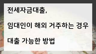 전세대출, 임대인이 해외 거주하는 경우 대출 가능한 방법