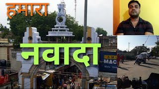 नवादा जिला | नवादा शहर | Bihar, Nawada | District Nawada | हमारा नवादा | Vlog