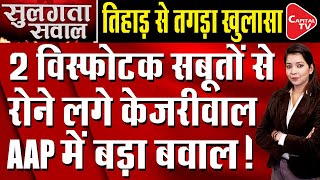 Kejriwal Exposed By 7th Letter, Big Disclosure On Scam Worth Crores | Capital TV