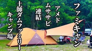 【キャンプ】アメド ムササビ連結  土師ダムファミリーキャンプ場