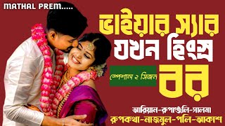 ভাইয়ার স্যার যখন হিংস্র বর| স্পেশাল 2 পর্ব | Romantic love Story | FT: ARIYAN | RUPANJOLY|SALMA+