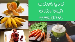 ಆರೋಗ್ಯಕರ ಚರ್ಮಕ್ಕಾಗಿ 6 ಆಹಾರಗಳು| ಹೊಳೆಯುವ ಗುಲಾಬಿ ಚರ್ಮ | 6 Foods for Healthy skin | Glowing Skin