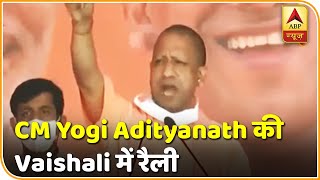 Bihar Polls 2020: Vaishali में रैली को संबोधित कर रहे हैं UP के CM Yogi Adityanath | ABP News Hindi