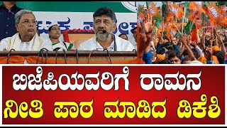 DK Shivakumar : ಬಿಜೆಪಿಯವರಿಗೆ ರಾಮನ ನೀತಿ ಪಾಠ ಮಾಡಿದ ಡಿಕೆಶಿ #pratidhvani