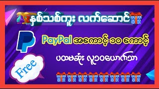 🎁As a New Year's gift PayPal 10 Account Free ဖြင္​့​ေပးမယ္​🎁