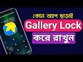 গ্যালারি লক করার নিয়ম | How To Lock Gallery without App | গ্যালারি apps lock করার নিয়ম