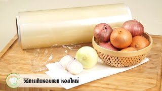 วิธีการเก็บหอมแขก หอมใหญ่ | เคล็ดลับก้นครัว