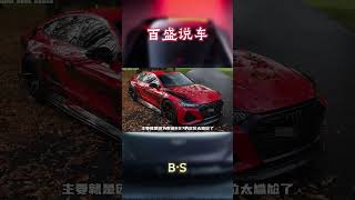 奥迪RS7在现实中为什么没有人买？#汽车 #科普 #car