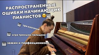 ОШИБКИ НОВИЧКОВ| уроки фортепиано уровень: начинающий