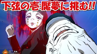 【ヒノカミ血風譚】下弦の壱:魘夢に挑む！！#20【鬼滅の刃】