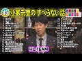 小籔千豊の すべらない話 2024 【睡眠用・作業用・ドライブ・高音質bgm聞き流し】人気芸人 ～ 芸人フリートーク業 広告なし