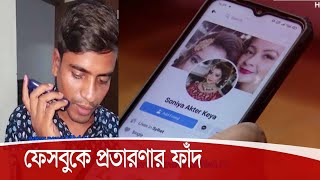 মেয়েদের ছবি দিয়ে ফেইসবুকে প্রতারণা| ফাঁদে পা দিচ্ছেন অনেকে, সতর্ক হওয়ার পরামর্শ  23Oct.20