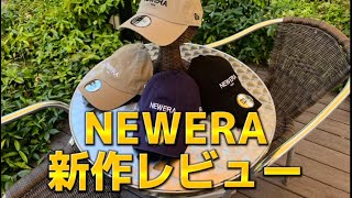 【NEWERA新作紹介】newera新作徹底解説 #newera  #ストリートファッション #cap