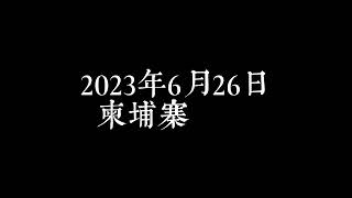 卓玛在柬埔寨暹粒吴哥窟｜我在暹粒遭遇了第一次性骚扰/女性主义/人权/meetoo/girls help girls/人选之人造浪者/annavarney/Dreamland