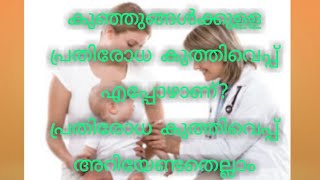 IMMUNISATION in children(പ്രതിരോധ കുത്തിവെപ്പ് കുട്ടികളിൽ) മലയാളത്തിൽ