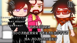 РЕАКЦИЯ ПОСЛЕДНЯЯ РЕАЛЬНОСТЬ НА ЛОЛОЛОШКУ//1/?//
