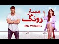 mr. wrong episode 52 teaser turkish drama bay yanlis 19 october 2024