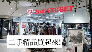 𝑺𝒉𝒐𝒑𝒑𝒊𝒏𝒈｜2nd Street 二手精品日牌買起乃！