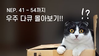 미노스 시즌 2 몰아보기 EP 41  ~ 54까지 몰아보기