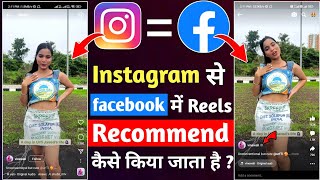 Instagram Reels Video No Recommend on Facebook Problem Solved 😍 | अब सब Reels FB में करेगा Recommend