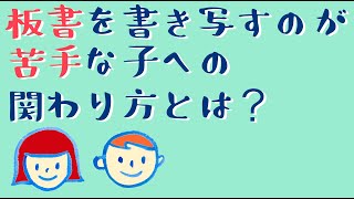 板書を書き写すのが苦手な子への関わり方【ワーキングメモリ】