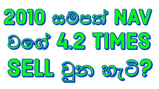 2010 සම්පත් NAV වගේ 4.2 Times SELL වුන හැටි ?