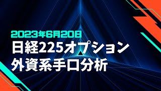 【日経225オプション】6月20日外資系手口情報