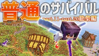 【Minecraft】総集編part2 普通のマイクラサバイバル生活は始めました｜ごをクラSeason1 一気見 －エンド&トリッキートライアル篇－【マインクラフト/Minecraft】