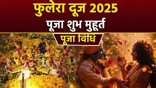 Phulera Dooj 2025 Puja Muhurat: फुलेरा दूज 2025 पूजा मुहूर्त,पूजा विधि | Puja Vidhi In Hindi