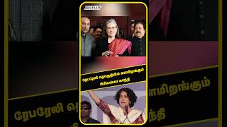 ரேபரேலி தொகுதியில் களமிறங்கும் பிரியங்கா காந்தி | Congress | Elections 2024