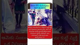 కులం లేని మనుషులు ఈల ఉంటారు #humanity #shorts #ytshorts