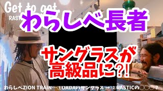 🉐わらしべZIONTRAIN❗️DADAのサングラスが◯◯に❓