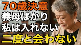 なぜ義母ばかり優先するの？私を雑に扱う息子と縁を切った【60代以上の方へ/シニア】