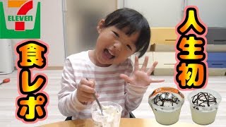 【食レポ】4歳ゆうりがセブンイレブンのクッキー＆クリームのミルクプリンを人生初食レポしてみたよ♪【新商品】